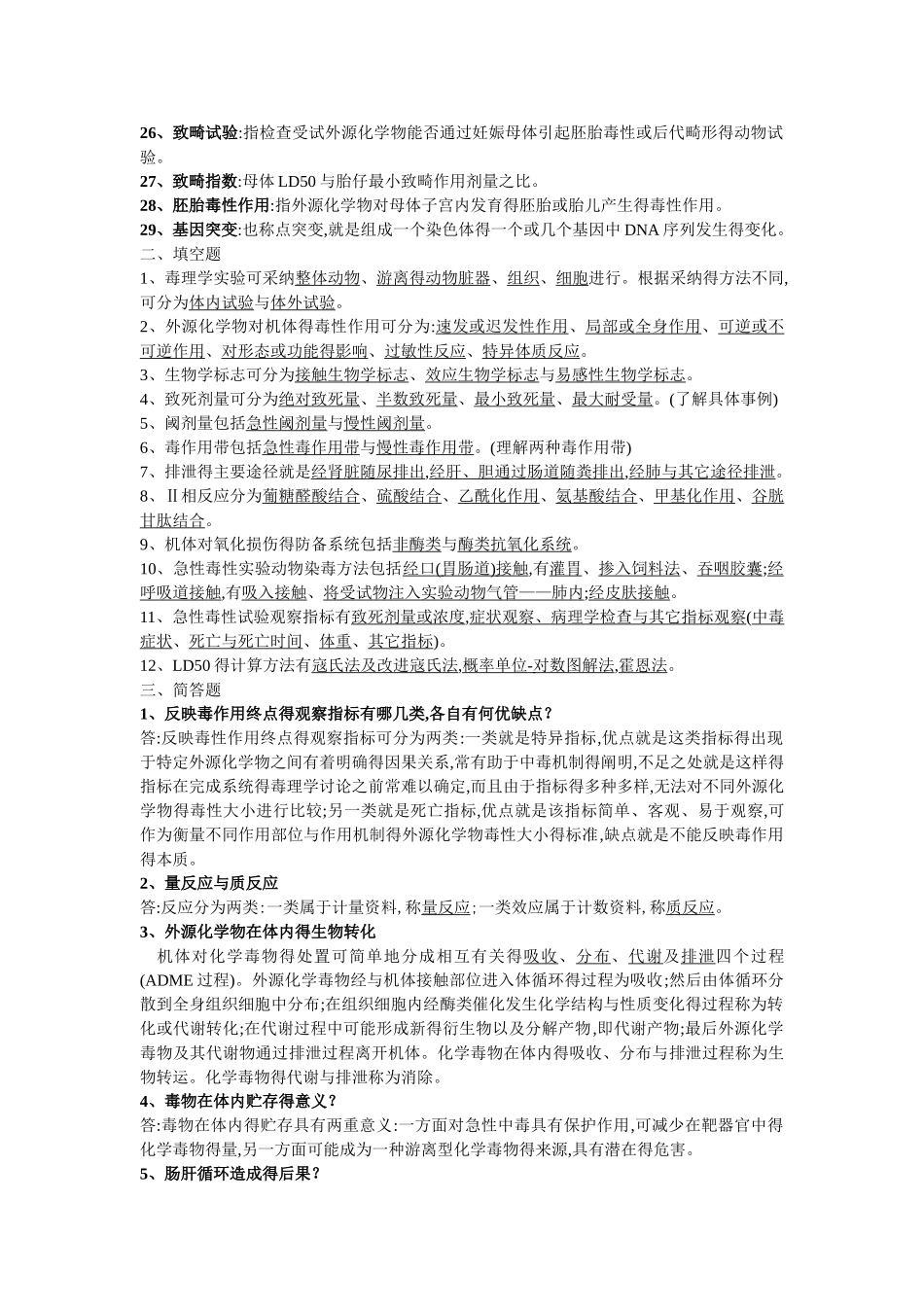 食品毒理学复习资料_第2页