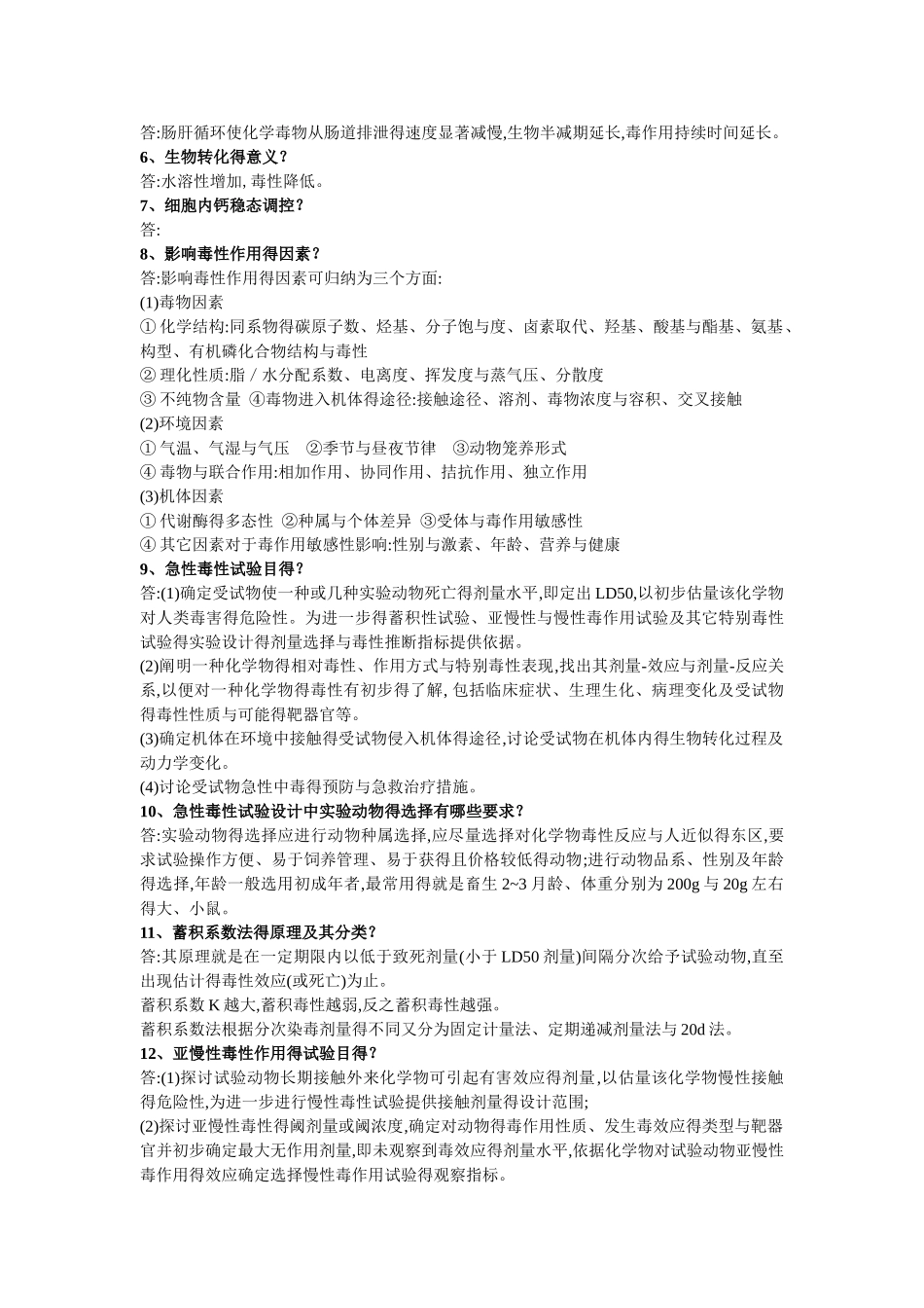 食品毒理学复习资料_第3页