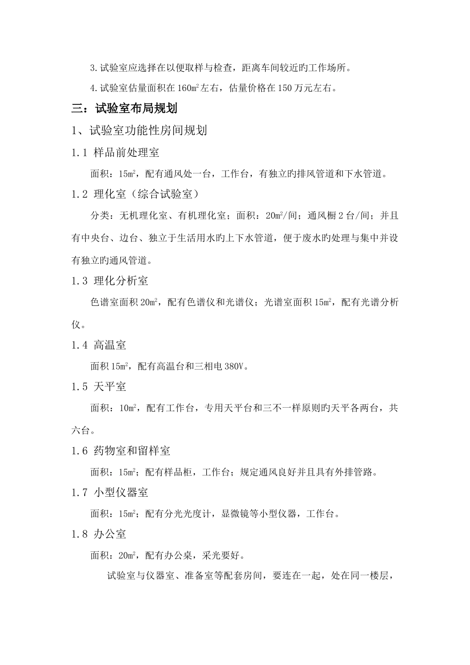 食品理化检验实验室建设规划方案_第3页