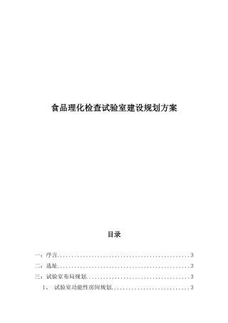 食品理化检验实验室建设规划方案