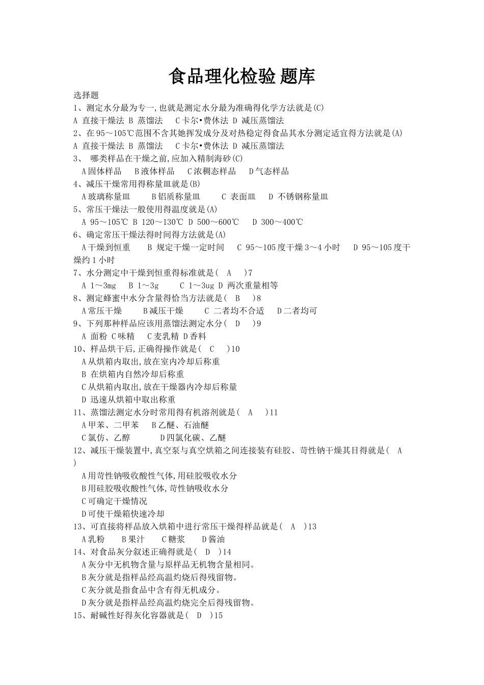食品理化检验-题库_第1页