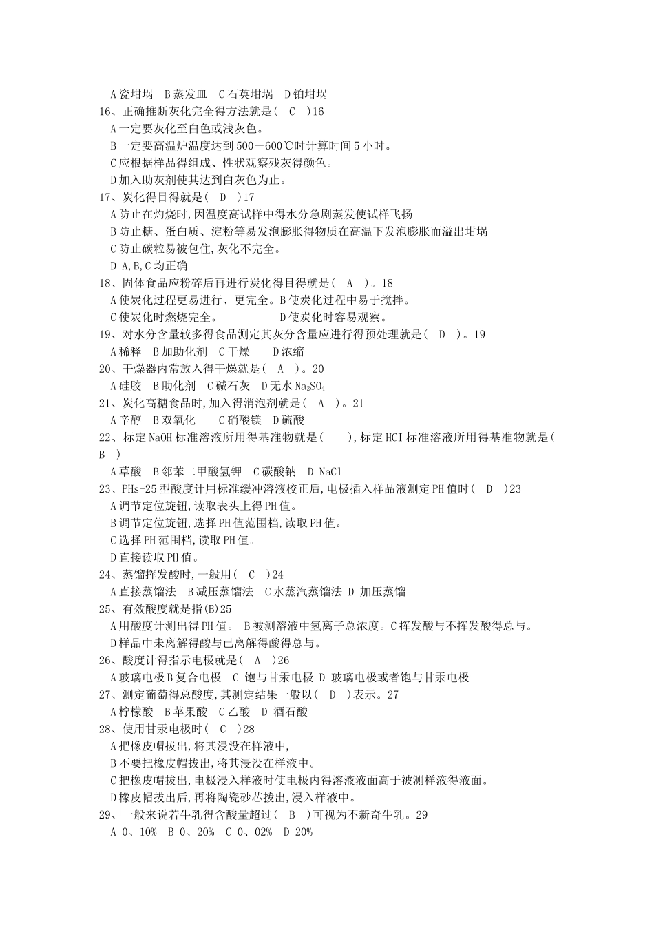 食品理化检验-题库_第2页