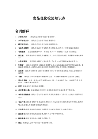 食品理化检验知识点