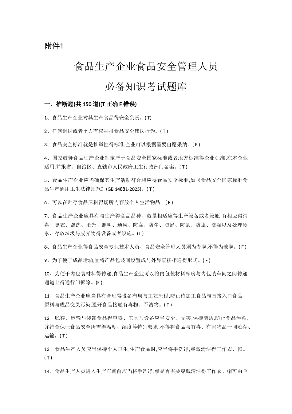 食品生产企业食品安全管理人员题库及答案_第1页