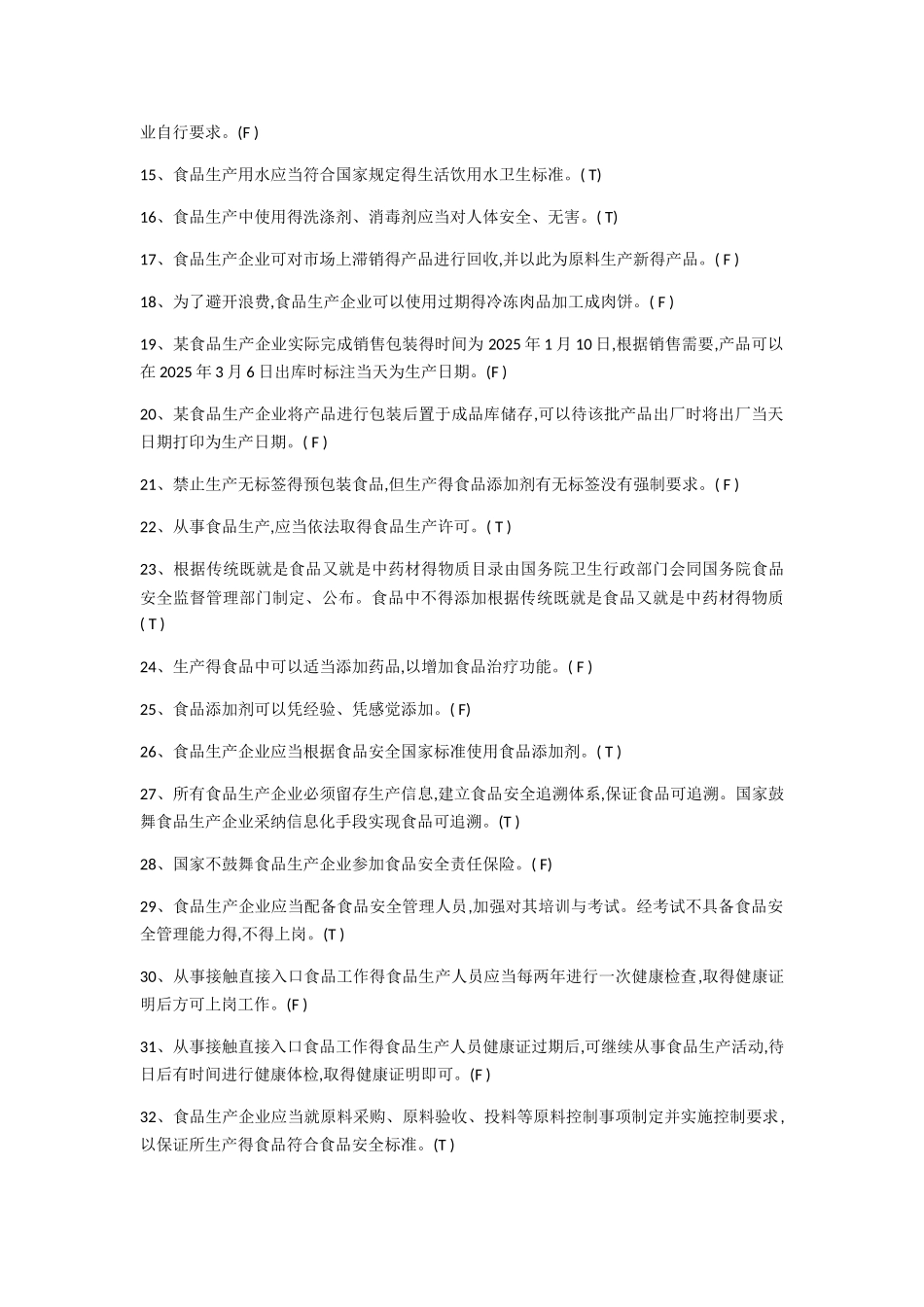 食品生产企业食品安全管理人员题库及答案_第2页