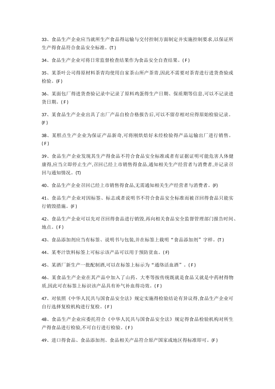 食品生产企业食品安全管理人员题库及答案_第3页