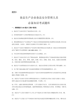 食品生产企业食品安全管理人员题库及答案