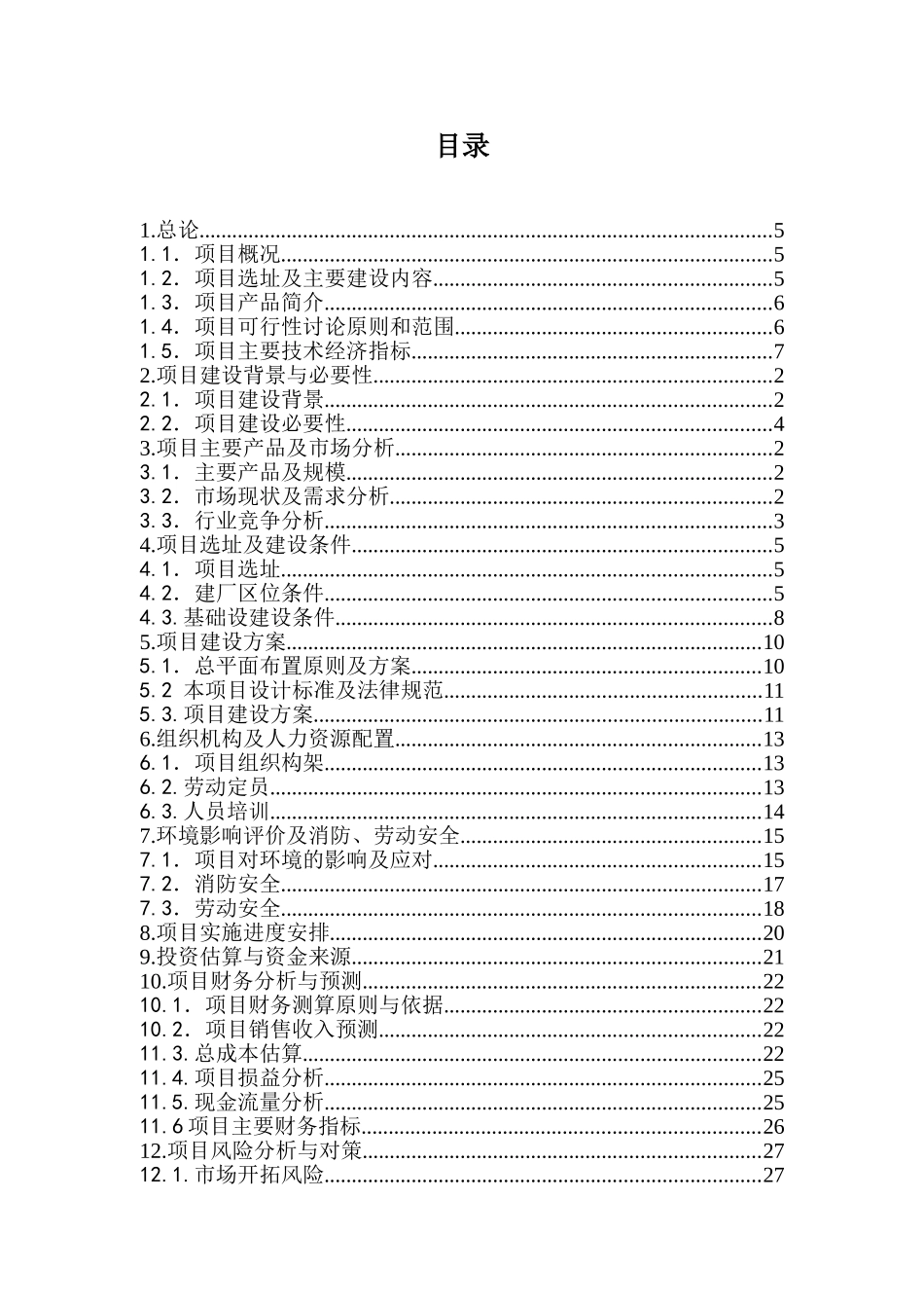 食品生产加工项目可行性研究报告最新版_第2页