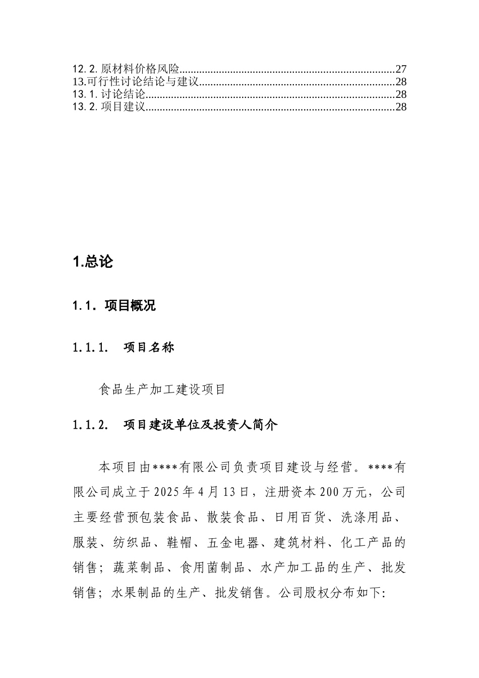 食品生产加工项目可行性研究报告最新版_第3页