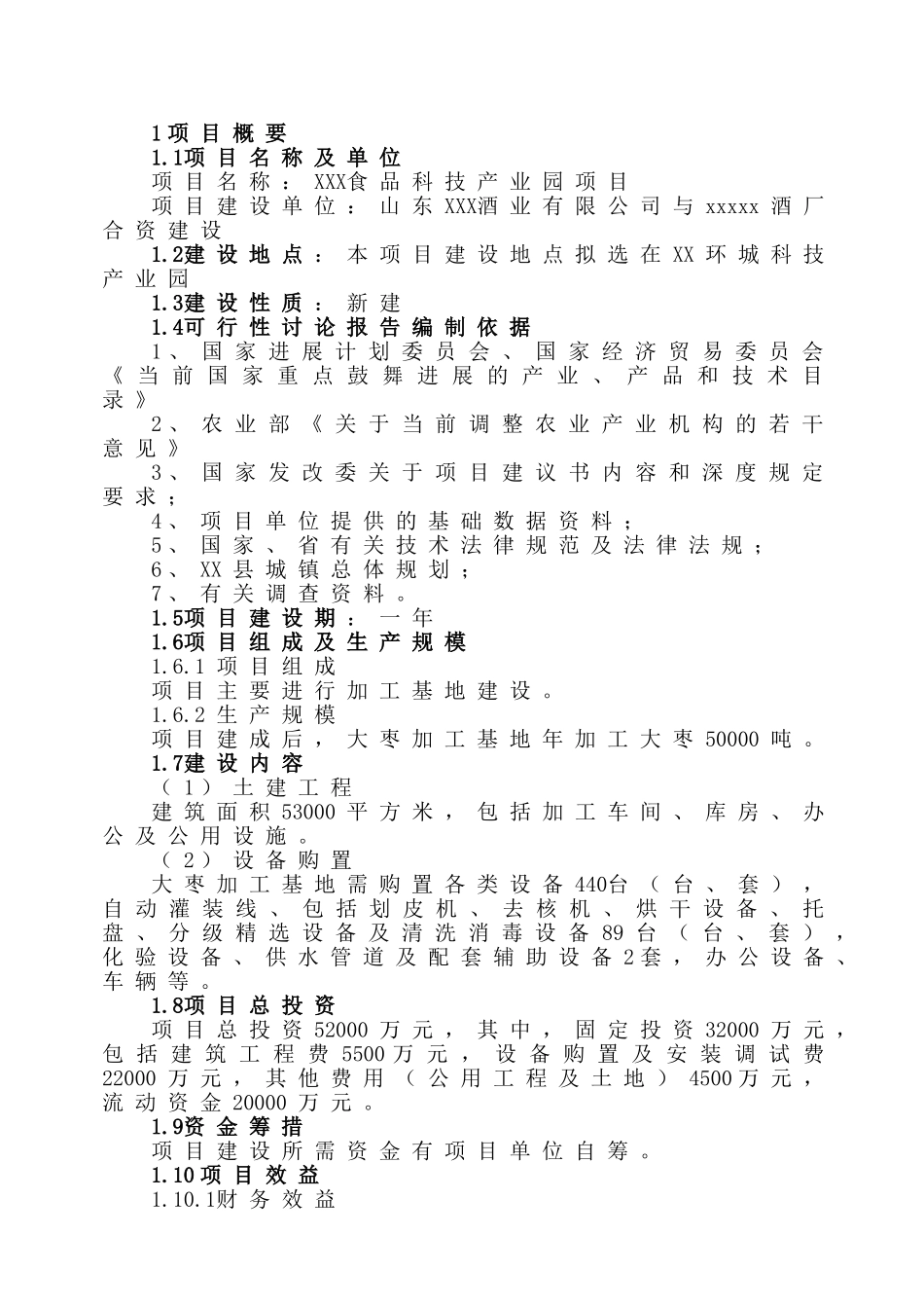 食品科技产业园项目可行性研究报告_第2页