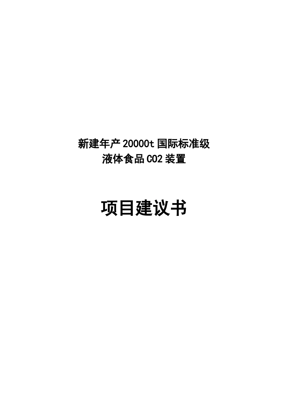 食品级液体二氧化碳装置项目建议书_第2页