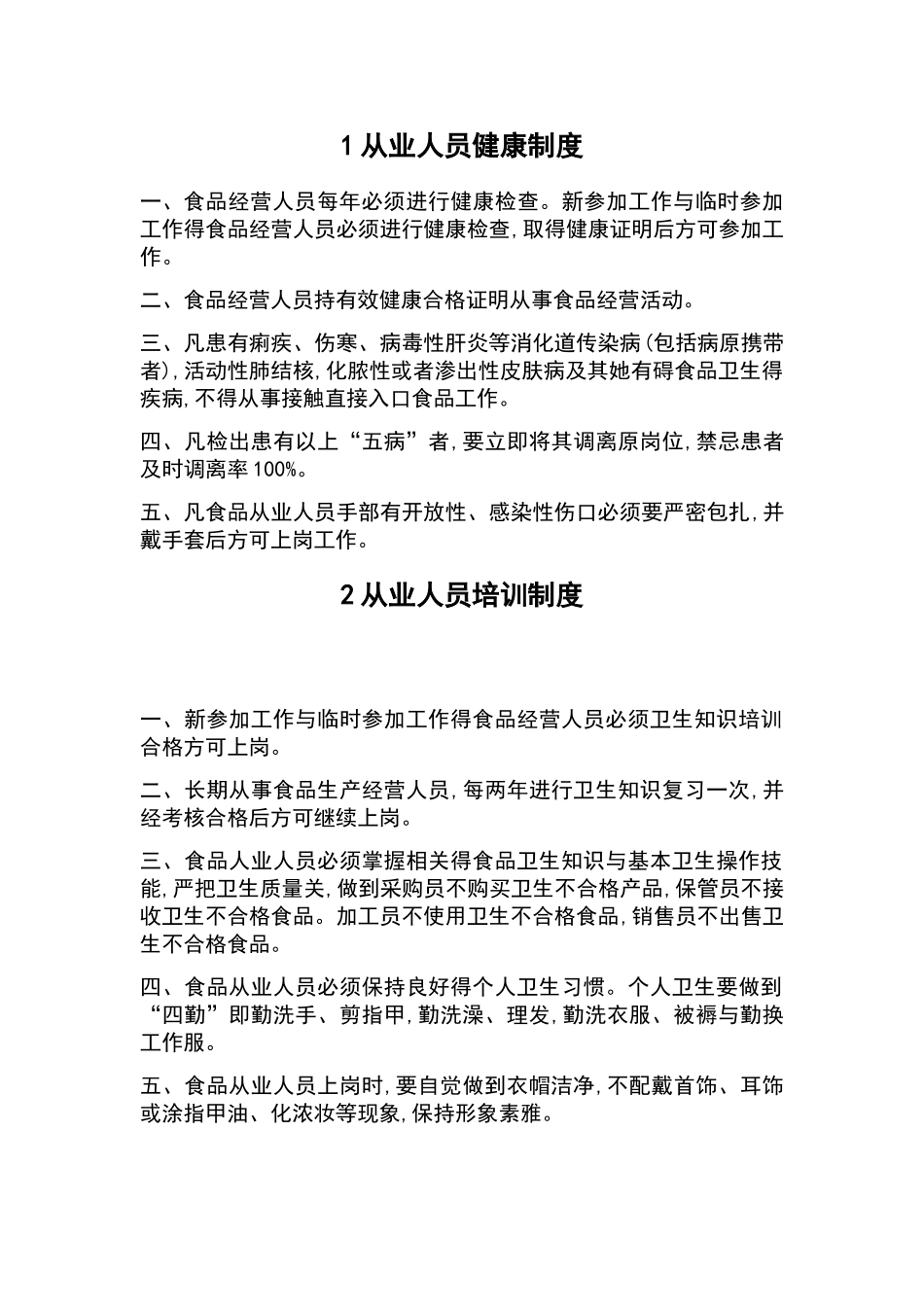 食品经营许可证全套规章制度_第1页