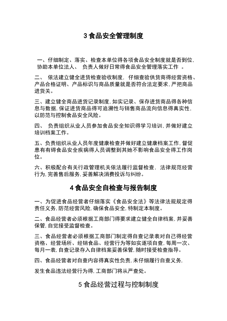 食品经营许可证全套规章制度_第2页
