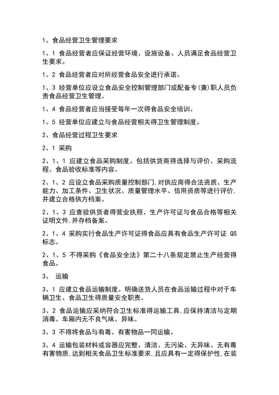 食品经营许可证全套规章制度_第3页