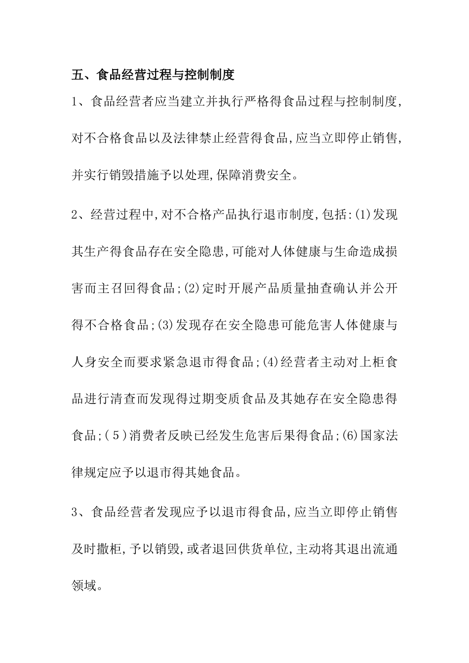 食品经营过程与控制制度_第1页