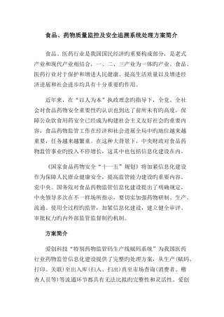 食品药品质量监控及安全追溯系统解决方案简介