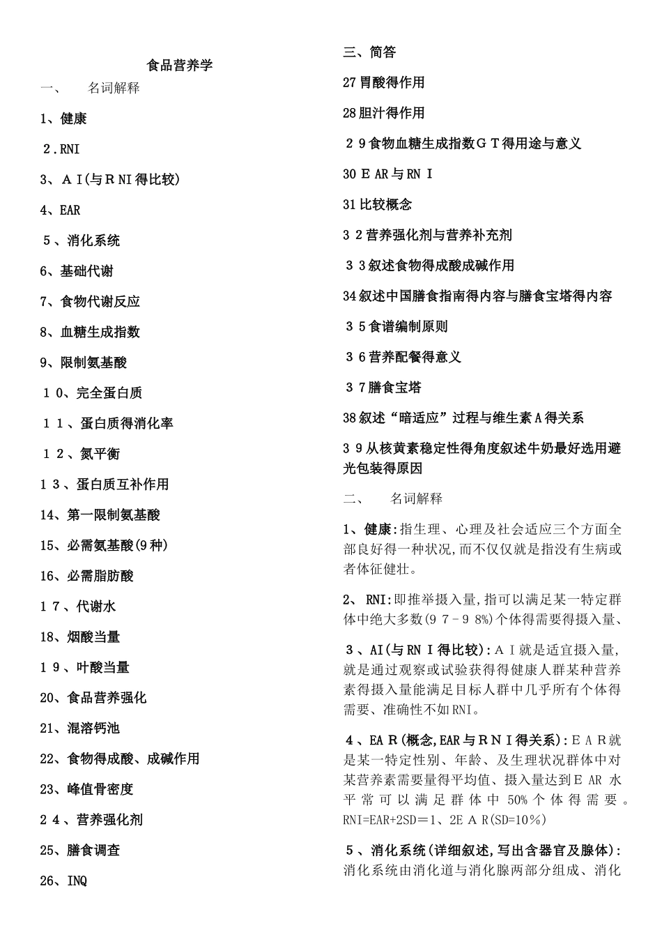 食品营养学名词解释和简答题_第1页