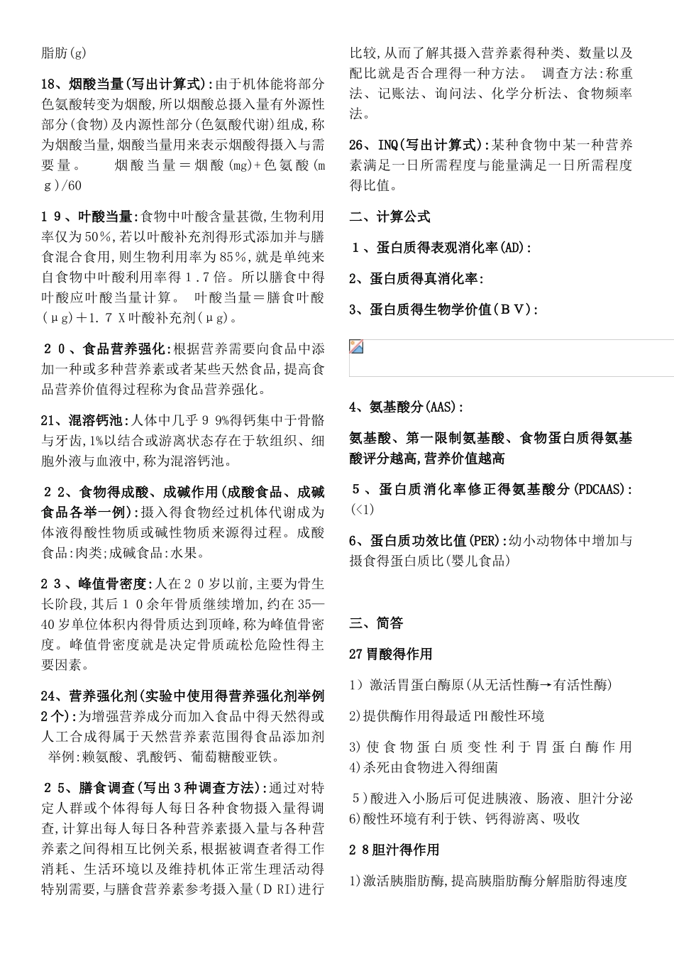 食品营养学名词解释和简答题_第3页