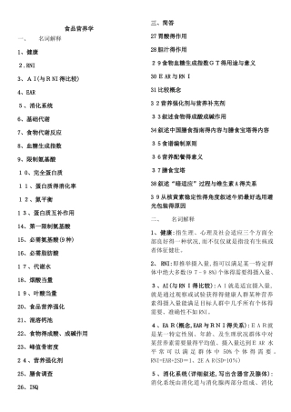 食品营养学名词解释和简答题