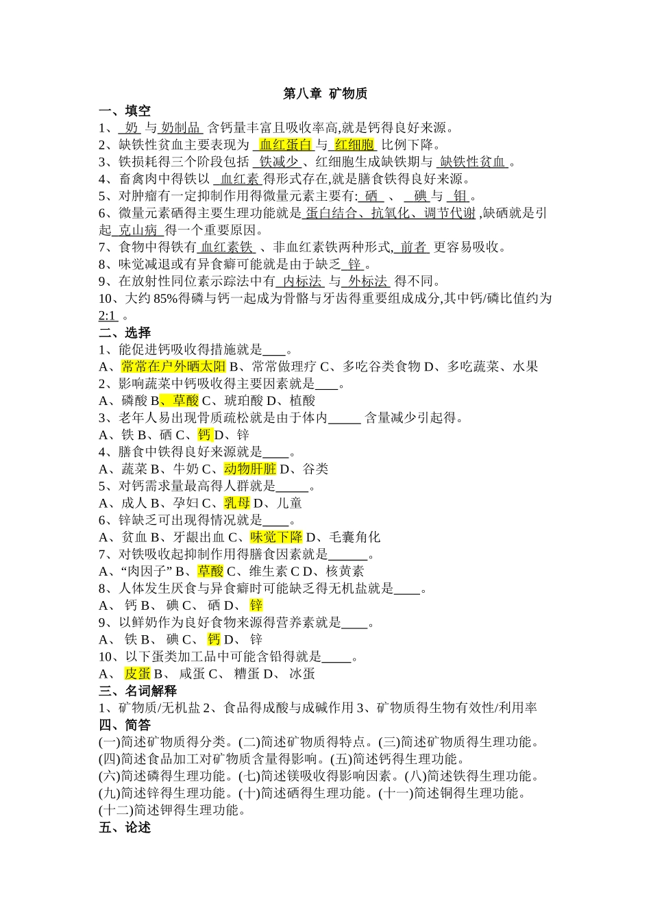 食品营养学 练习题 第八章 矿物质_第1页