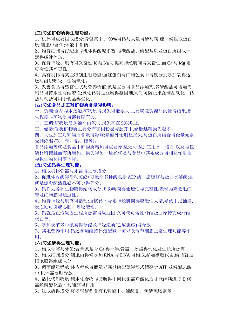 食品营养学 练习题 第八章 矿物质_第3页