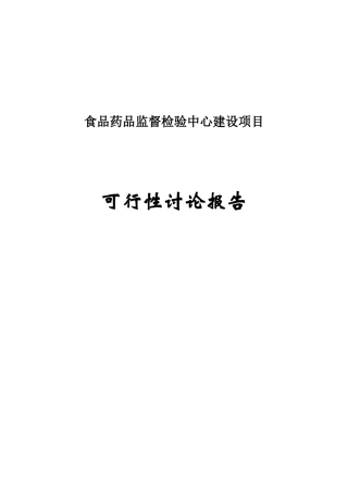 食品药品监督检测中心项目可行性研究报告