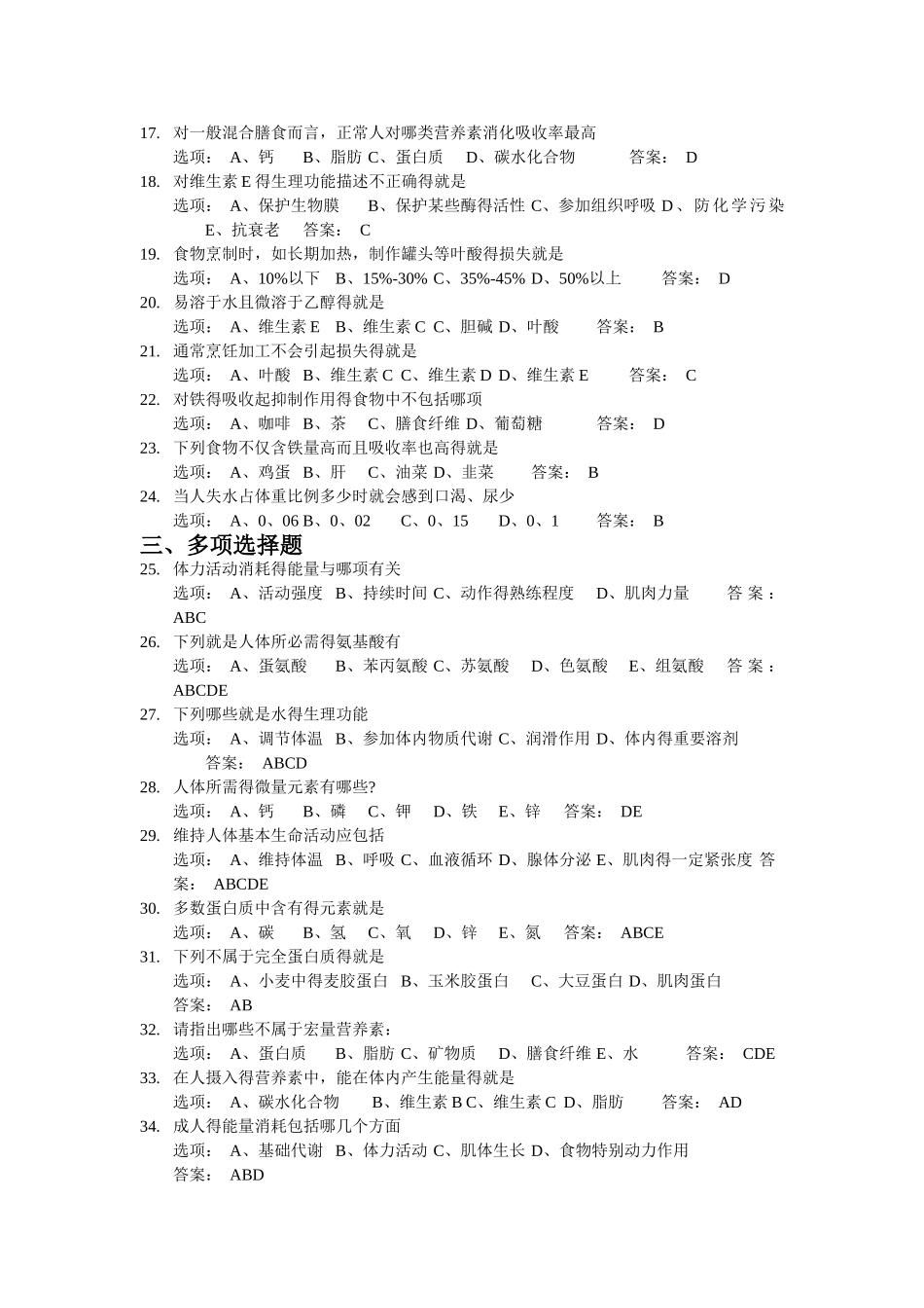 食品营养总题库_第2页