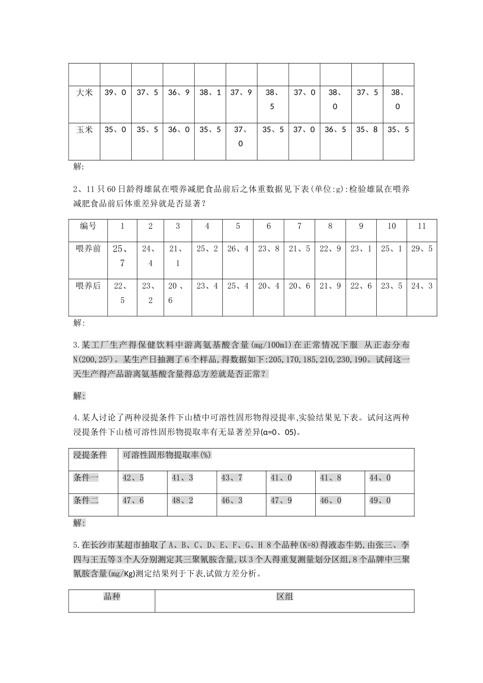 食品试验设计与分析_第3页