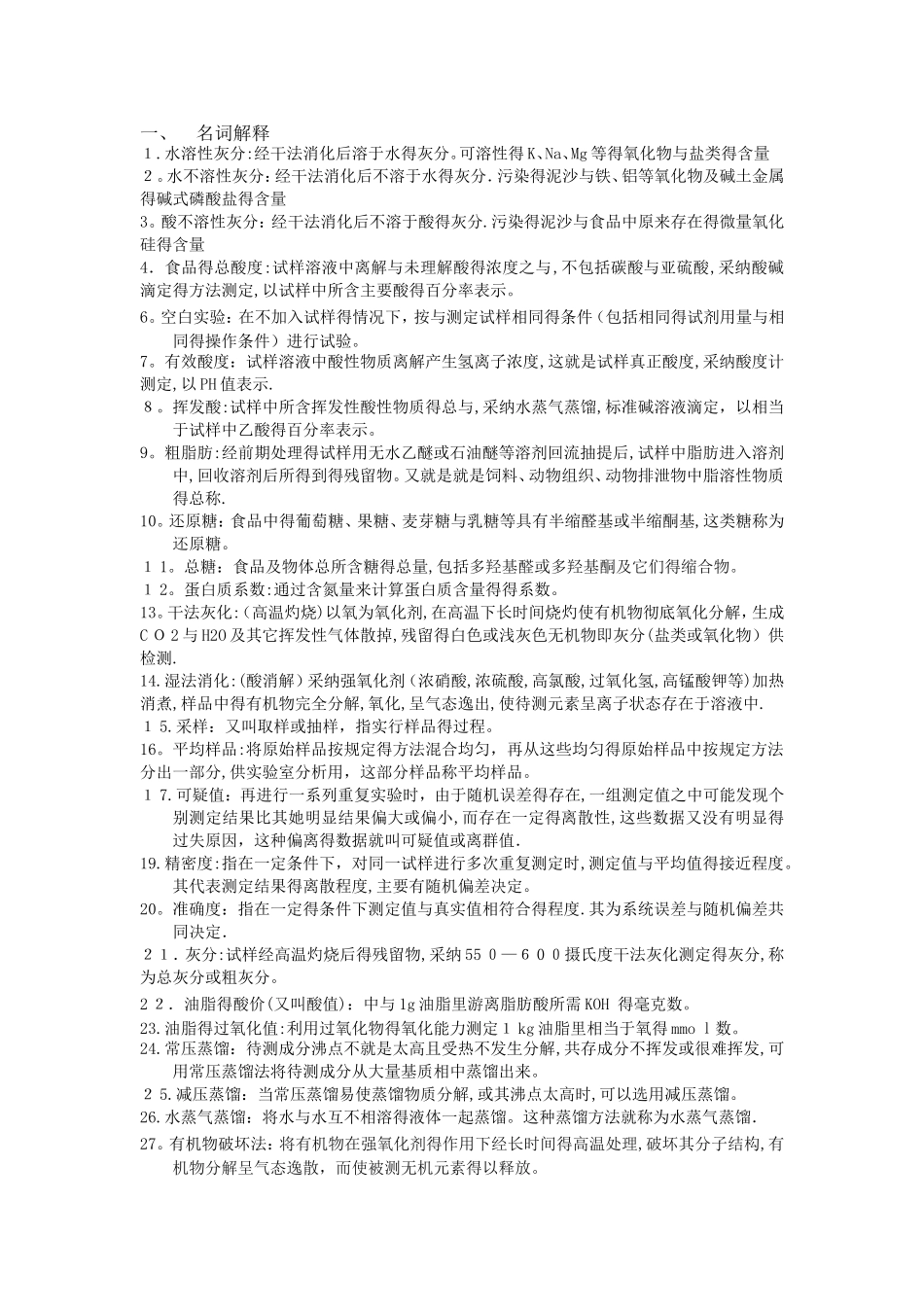 食品质量检验技术复习题参考答案_第1页