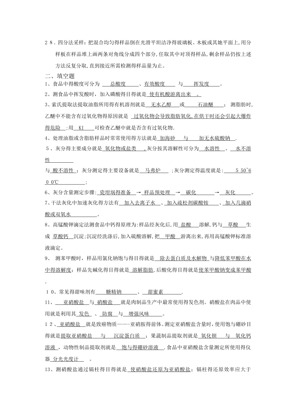 食品质量检验技术复习题参考答案_第2页