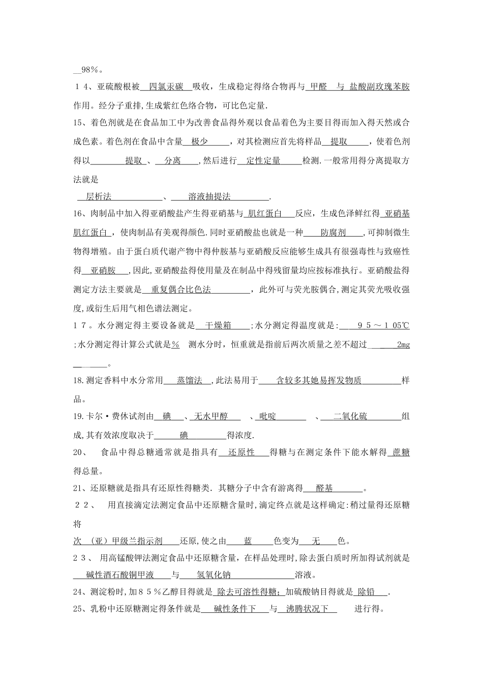 食品质量检验技术复习题参考答案_第3页