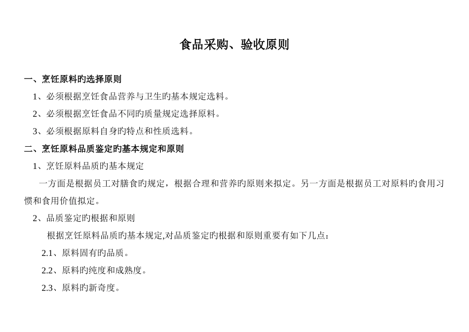 食品采购、验收标准_第1页