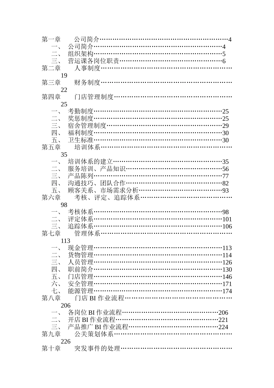 食品连锁店营运手册_第1页