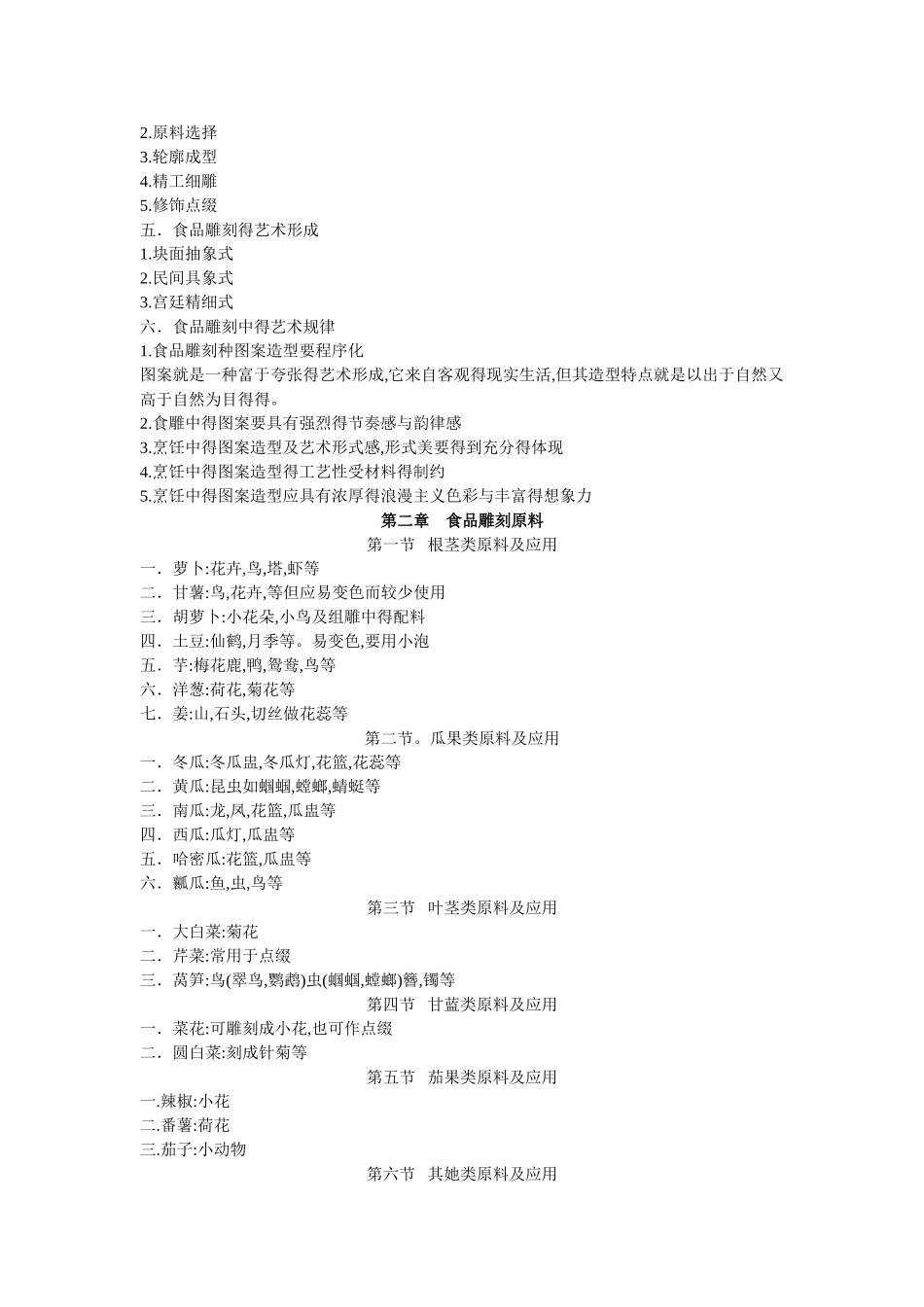 食品雕刻备课_第2页