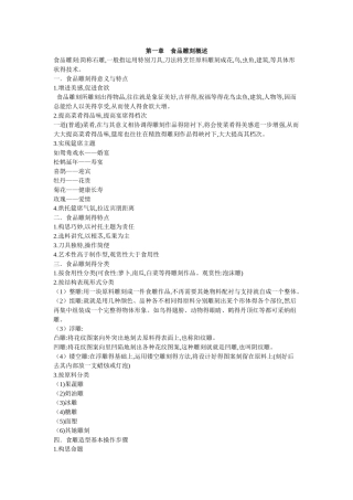 食品雕刻备课