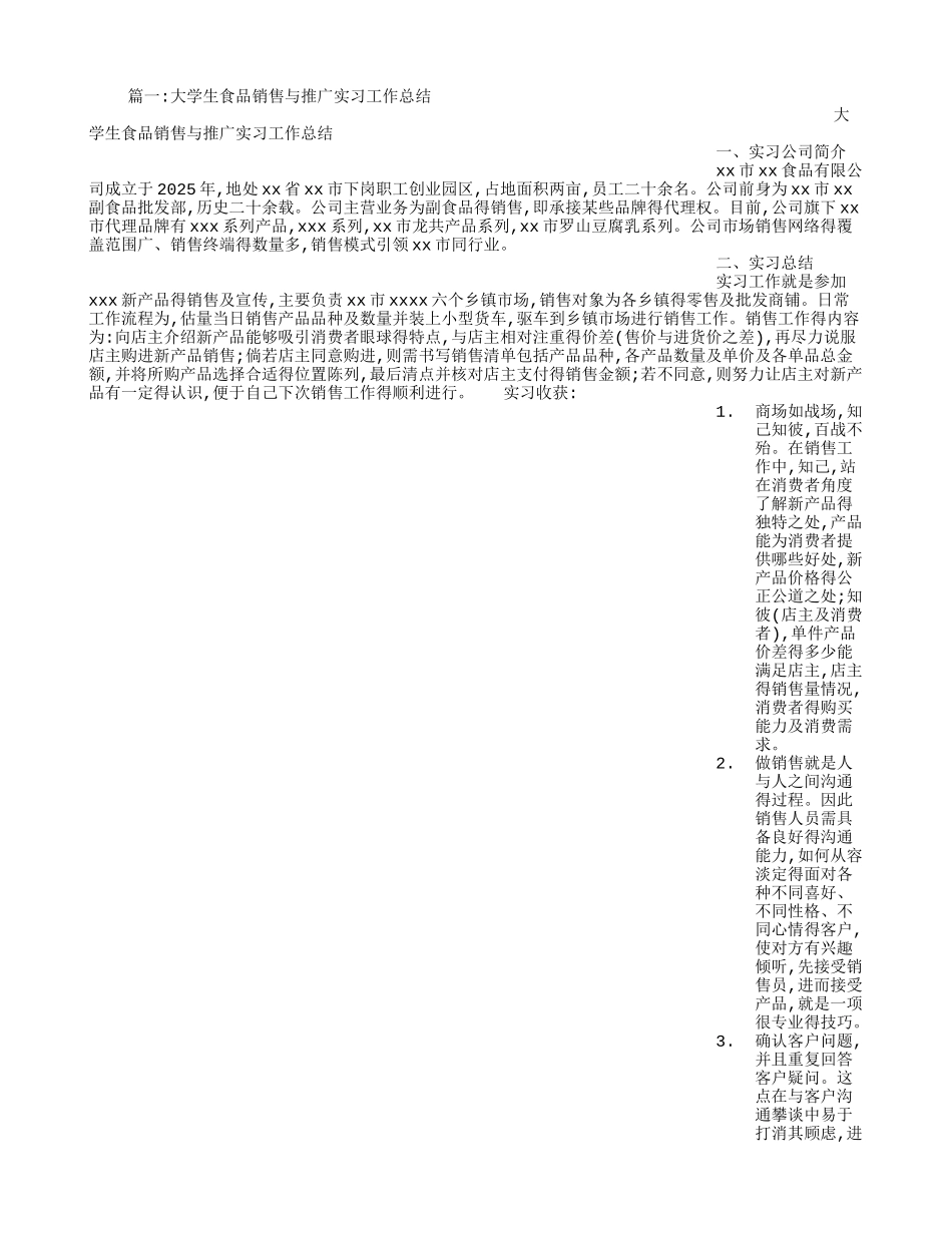 食品销售个人实习总结_第1页