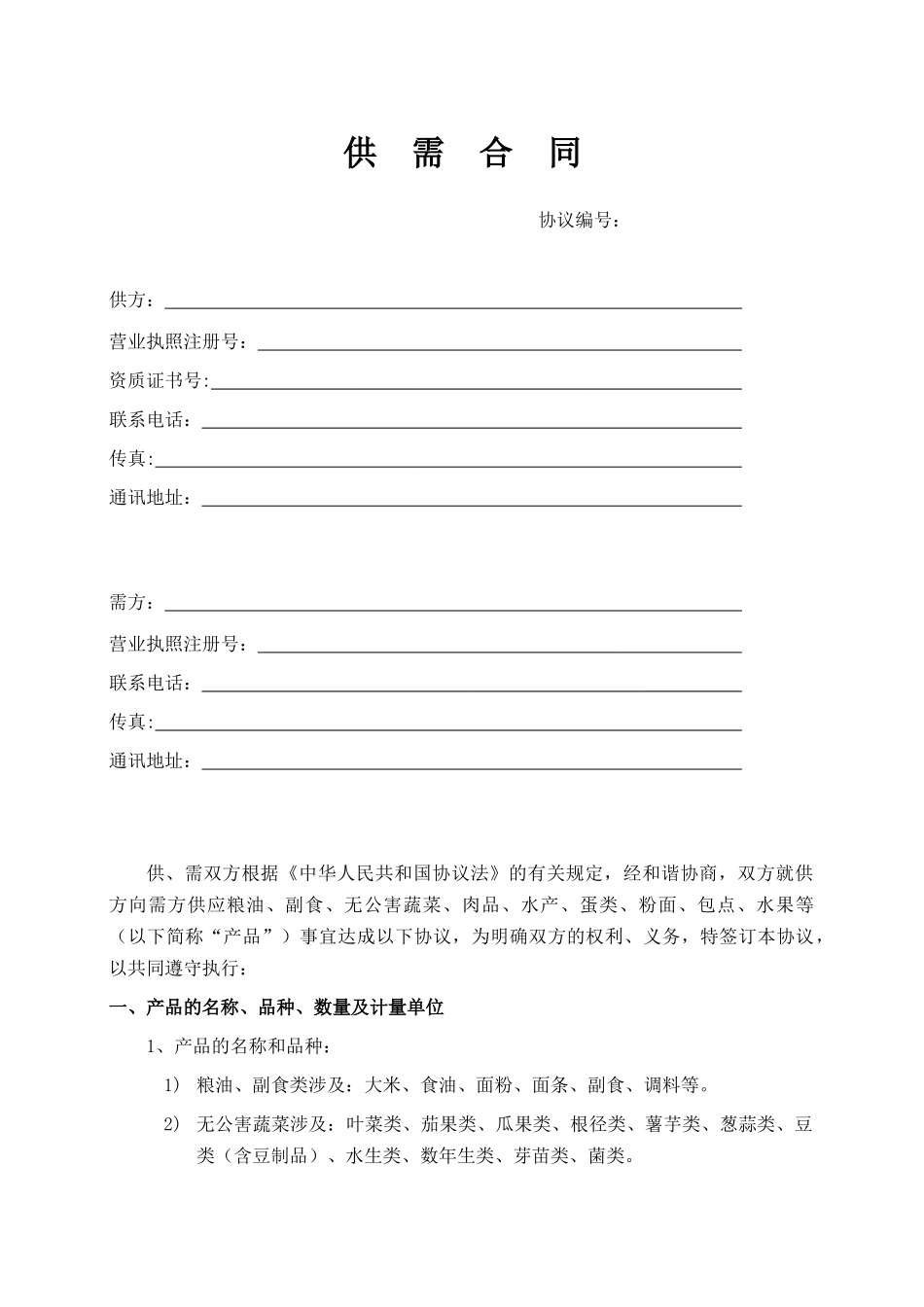 食堂副食品合同全面_第1页