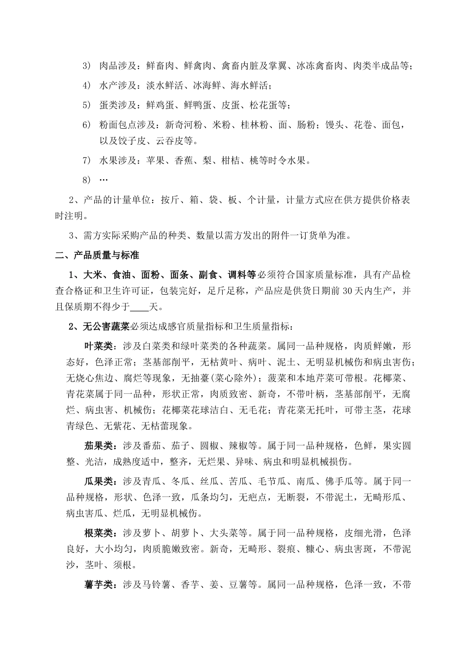 食堂副食品合同全面_第2页