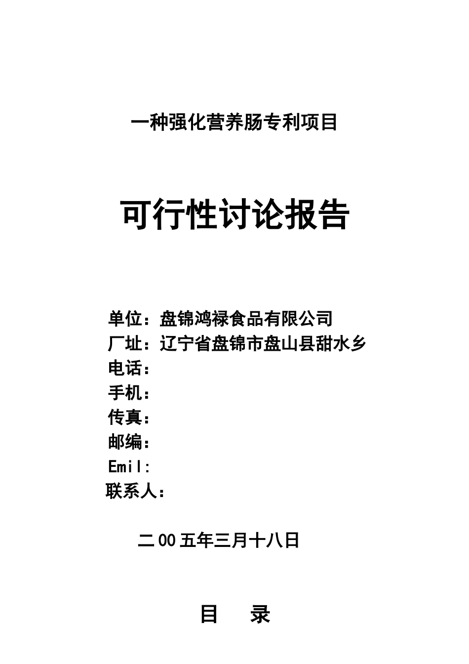 食品项目可行性研究报告_第2页