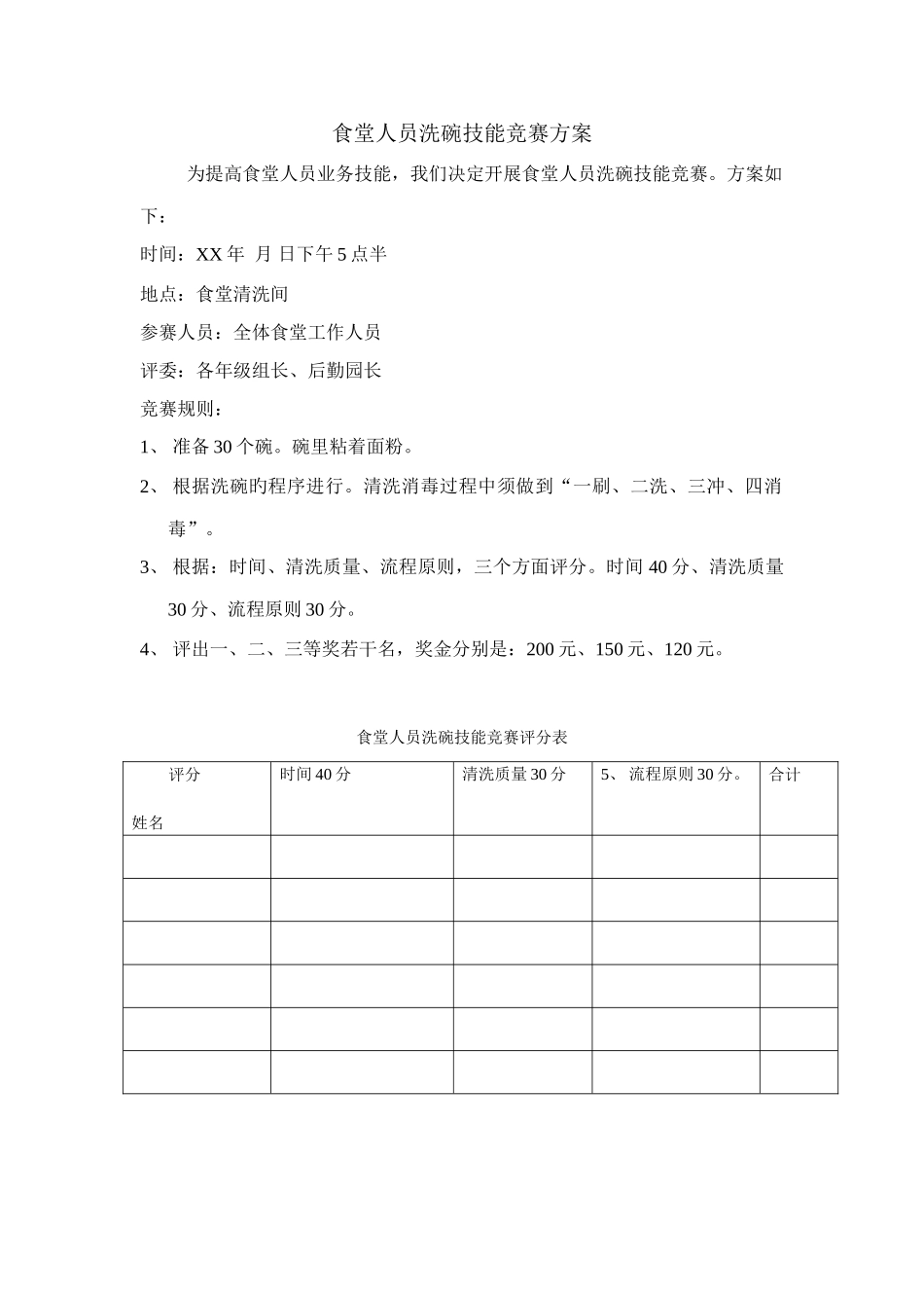 食堂人员洗碗技能比赛方案_第1页