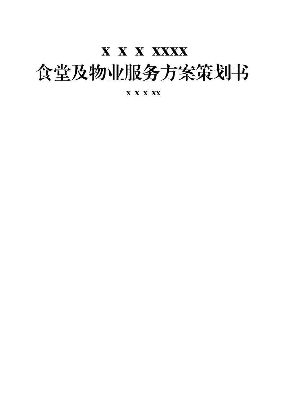 食堂及物业管理服务方案策划书_第1页