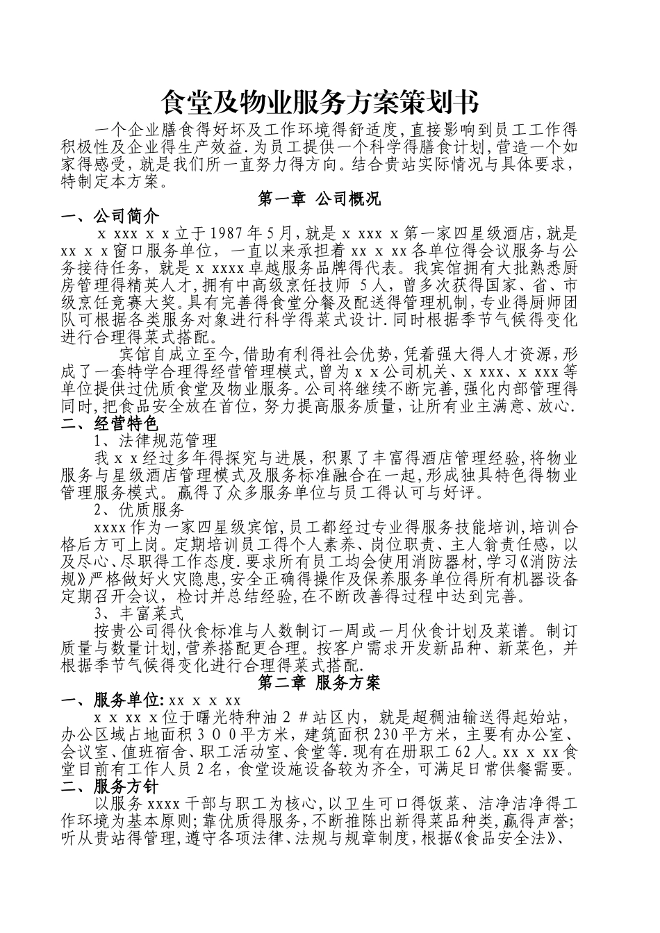 食堂及物业管理服务方案策划书_第2页