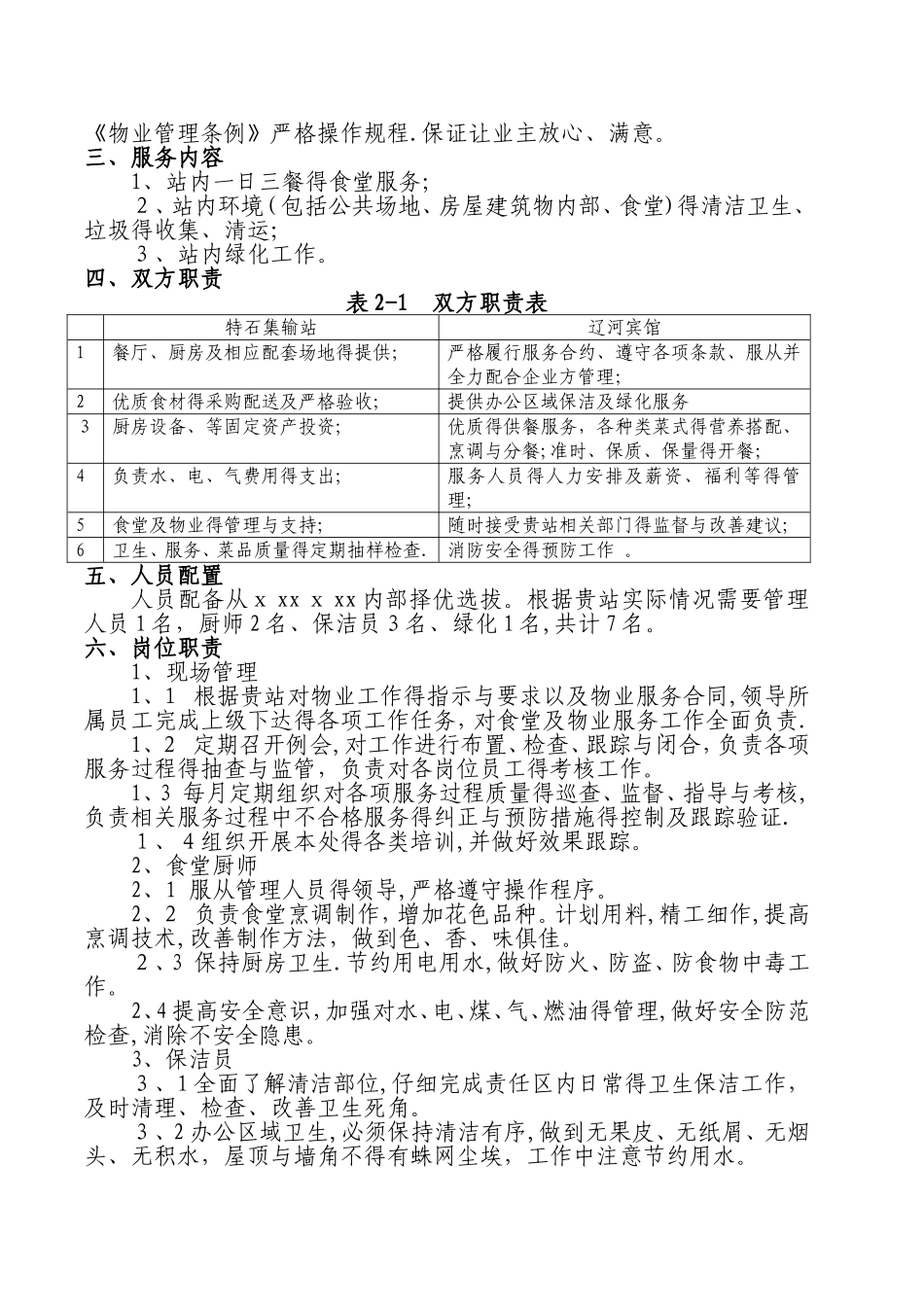 食堂及物业管理服务方案策划书_第3页