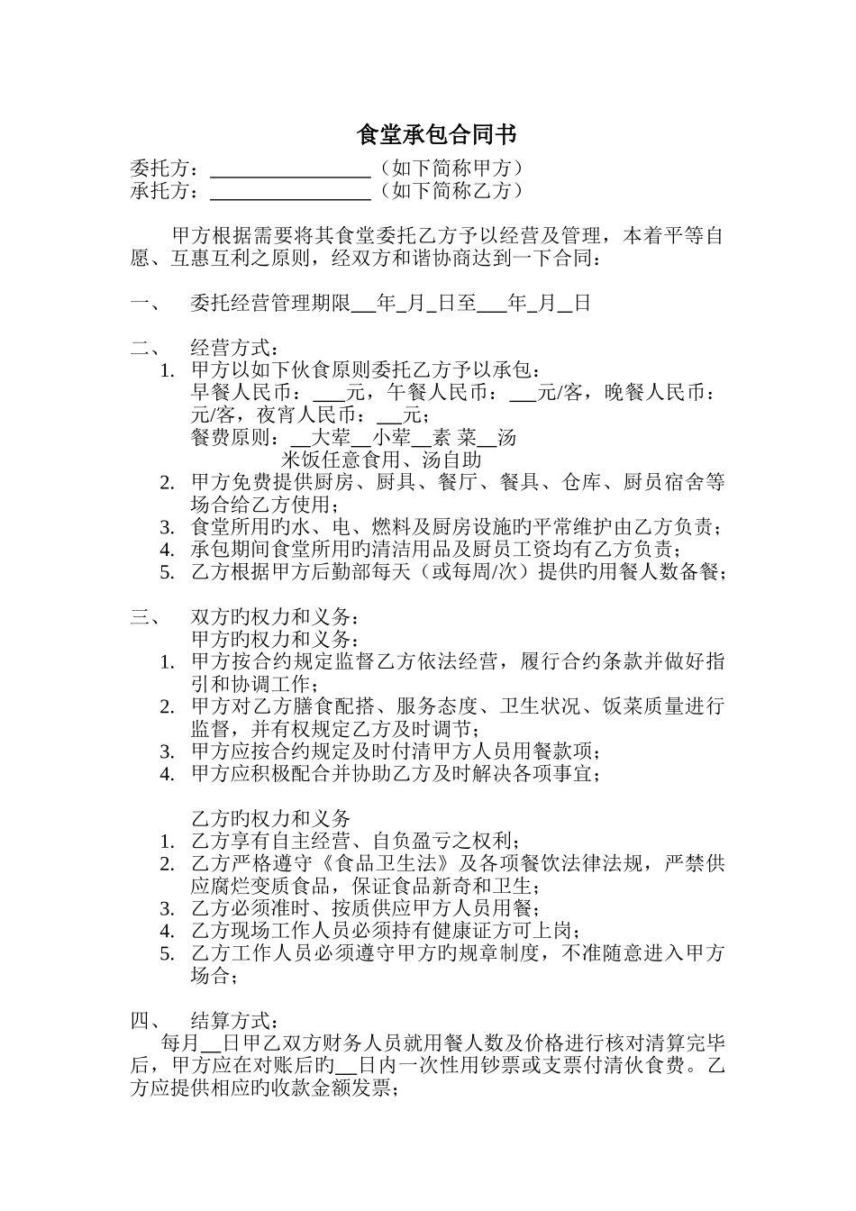 食堂托管协议书_第1页