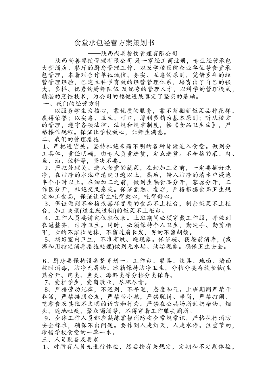 食堂承包经营方案项目策划书本科学位论文_第1页