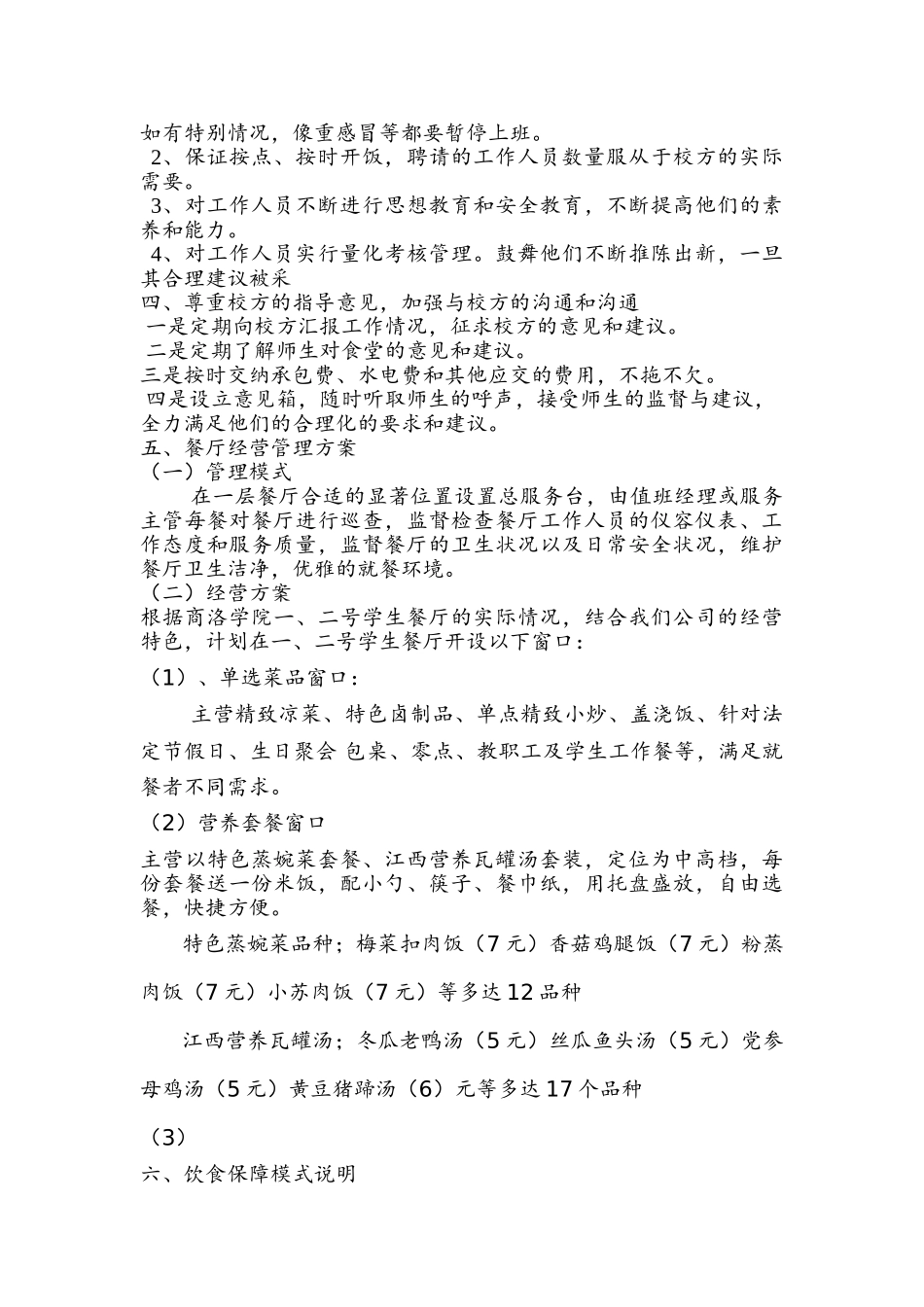 食堂承包经营方案项目策划书本科学位论文_第2页