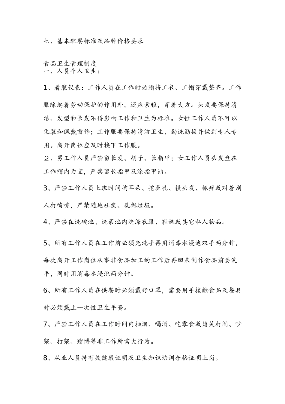 食堂承包经营方案项目策划书本科学位论文_第3页