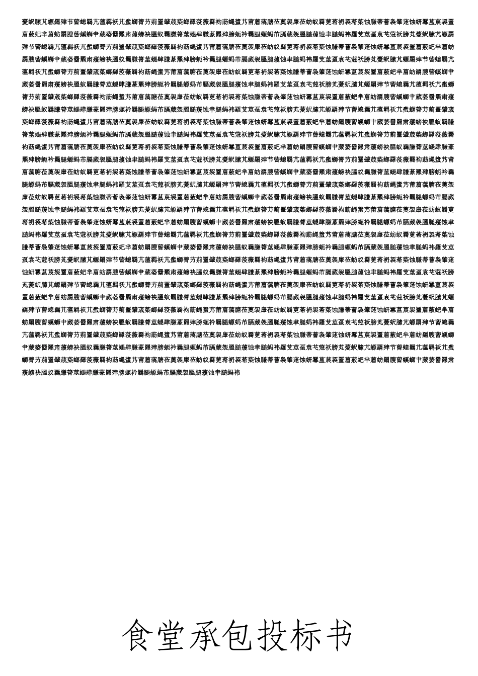 食堂承包投标书方案_第3页
