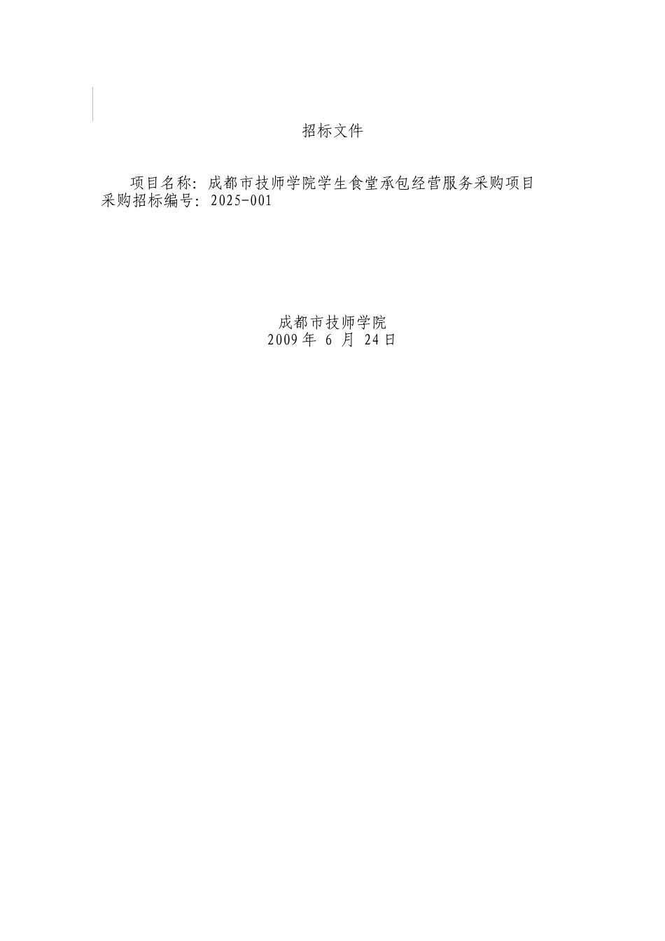 食堂承包经营服务采购项目招标文本_第1页