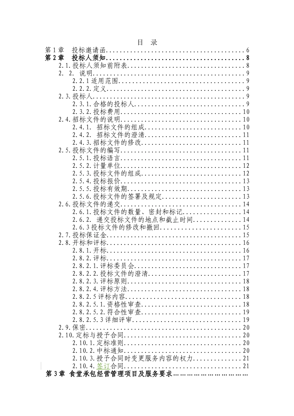 食堂承包经营服务采购项目招标文本_第2页